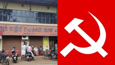 cpim campaign  cpim campaign in associates house  cooperate bank scam  Karuvannur Bank Scam  cooperate bank associates house campaign  സഹകാരികളുടെ വീട് കയറി ക്യാമ്പയിന്‍  സിപിഎം  കരുവന്നൂര്‍ സഹകരണ ബാങ്ക് തട്ടിപ്പ്  സഹകരണ ബാങ്ക് തട്ടിപ്പ്  സിപിഎം ക്യാമ്പയിന്‍