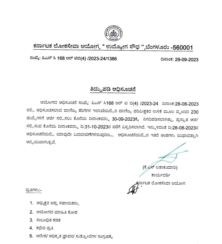 ದಿನಾಂಕ ವಿಸ್ತರಣೆಯ ಅಧಿಸೂಚನೆ