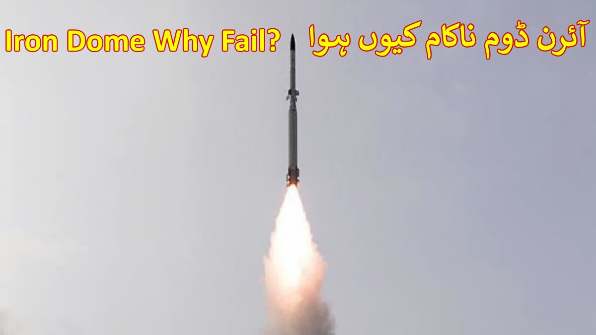 Iran attacked Israel with which missiles? Know why Iron Dome failed?