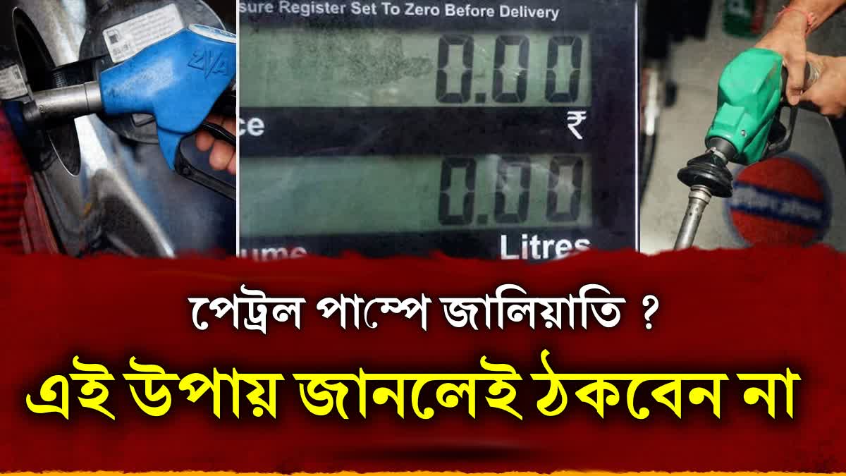 Beware of Petrol Pump Fraud