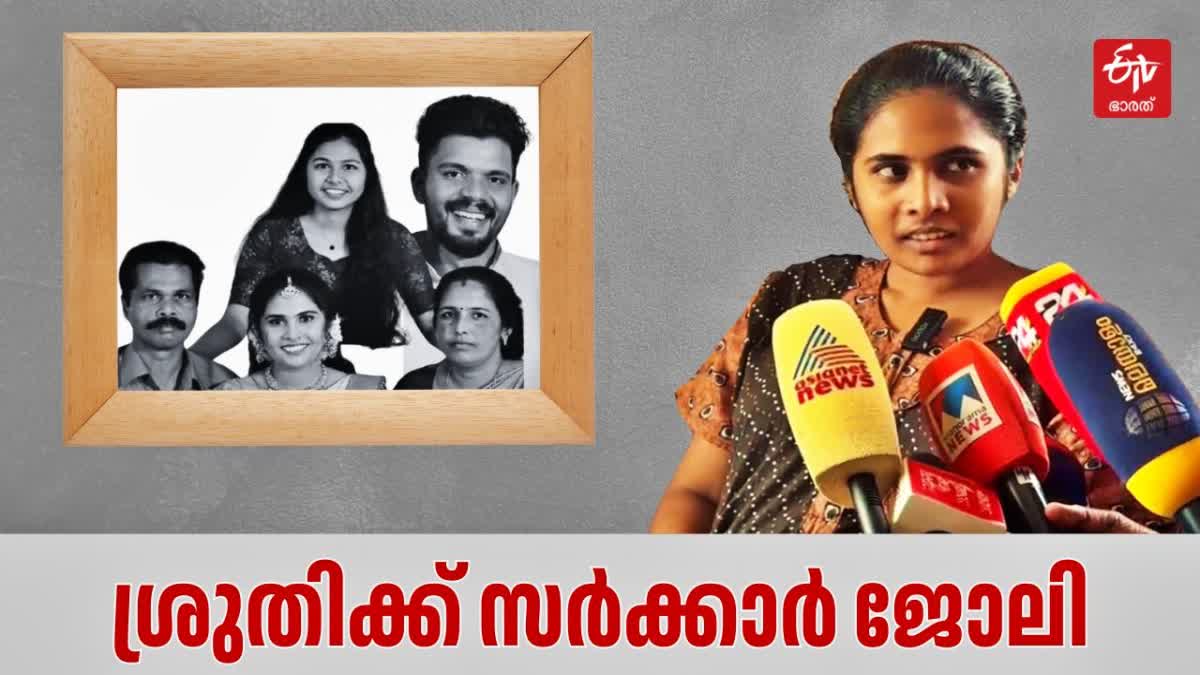 വയനാട് ഉരുൾപൊട്ടൽ ശ്രുതി  ശ്രുതിക്ക് സർക്കാർ ജോലി  ശ്രുതിക്ക് ജോലി പ്രഖ്യാപിച്ച്  GOVERNMENT JOB FOR SHRUTI