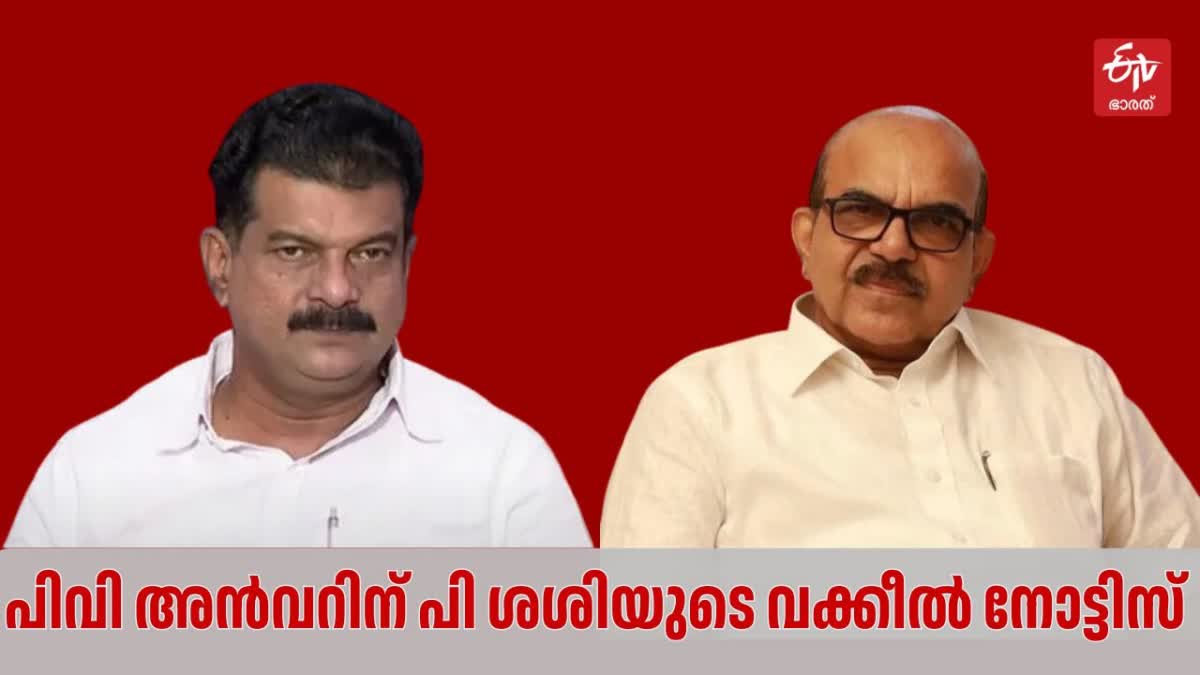 SHASHI SENT LEGAL NOTICE TO ANVAR  പി വി അന്‍വർ  പി ശശി വക്കീൽ നോട്ടീസ്  പി വി അന്‍വറിന് വക്കീല്‍ നോട്ടീസ്