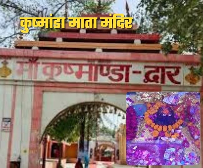 कानपुर स्थित कुष्ममांडा माता मंदिर.