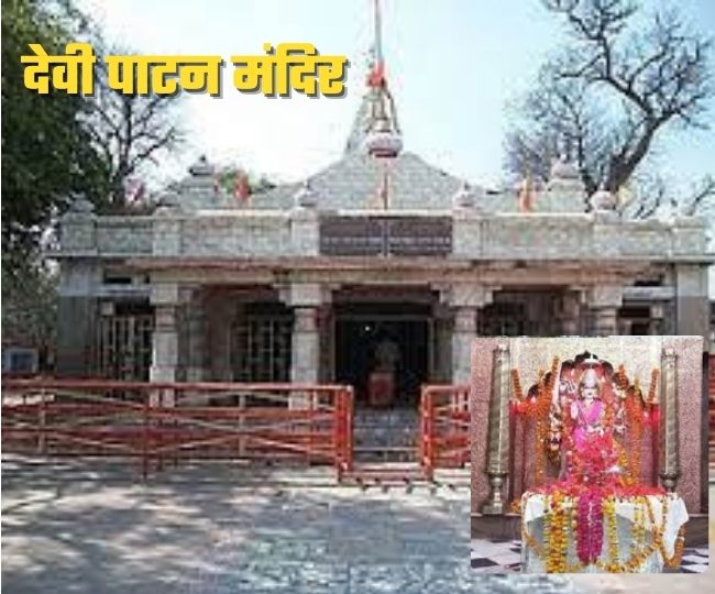 बलरामपुर स्थित देवीपाटन मंदिर.