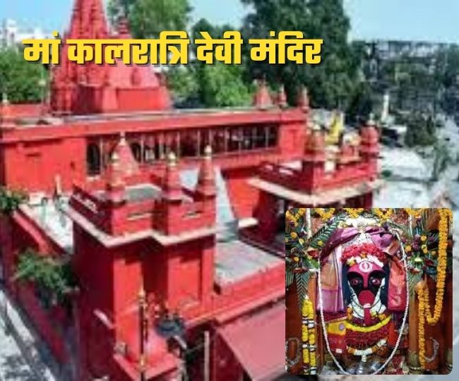 वाराणसी स्थित कालरात्रि देवी मंदिर.