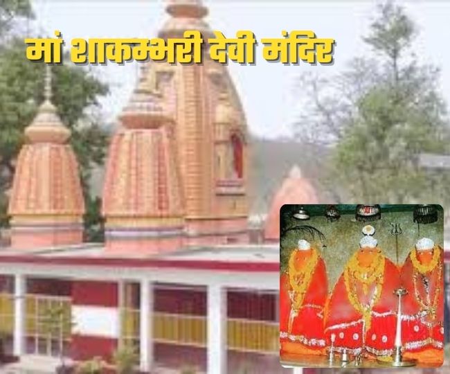 सहारनपुर स्थित शाकम्भरी देवी मंदिर.