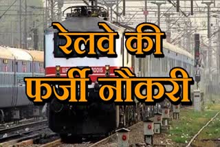 RAILWAY JOB SCAM RATLAM