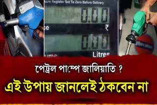 Beware of Petrol Pump Fraud