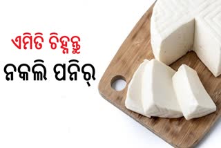 ଆପଣ ବଜାରରୁ କିଣୁଥିବା ପନିର ନକଲି ନୁହେଁ ତ ? ଏମିତି ଚିହ୍ନନ୍ତୁ