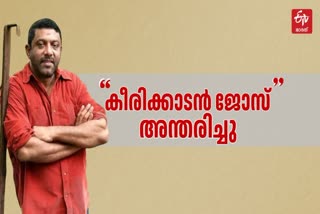 KEERIKKADAN JOSE PASSES AWAY  KIREEDAM CIENA KEERIKKADAN JOSE  കീരിക്കാടന്‍ ജോസ് അന്തരിച്ചു  കീരിടം സിനിമ ചെങ്കോല്‍