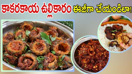 Kakarakaya Ulli Karam in Telugu