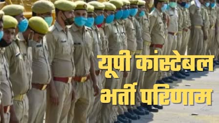 यूपी पुलिस कांस्टेबल भर्ती का परिणाम जल्द आने की उम्मीद है.