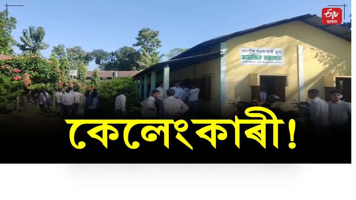 huge scam in jogir mahal high school in Dhubri