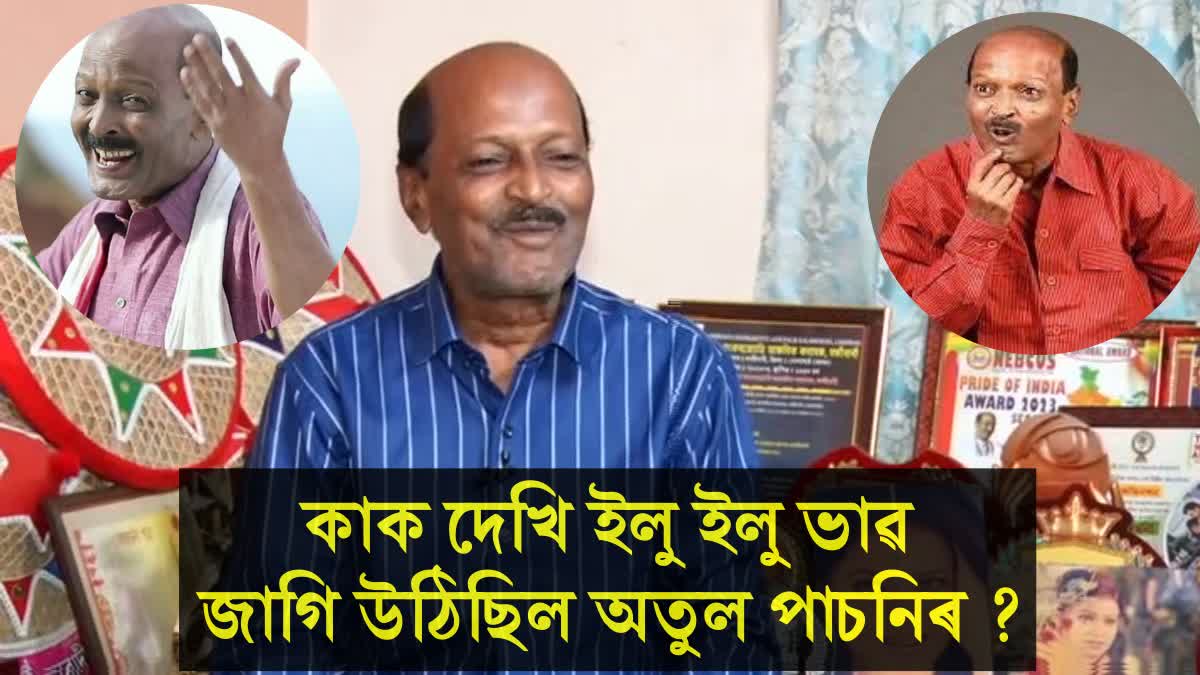 Special interview with Assamese actor Atul Pachoni, Know about his life, career, education everything