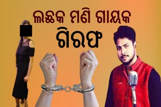 Ollywood singer Debesh Pati arrested