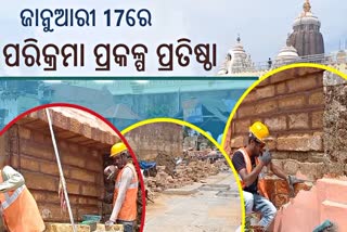 ଜାନୁଆରୀ 17ରେ ଶ୍ରୀମନ୍ଦିର ପରିକ୍ରମା ପ୍ରକଳ୍ପର ଲୋକାର୍ପଣ