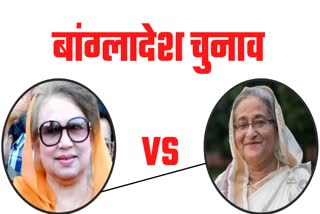 khalida zia vs sheikh hasina etv bharat