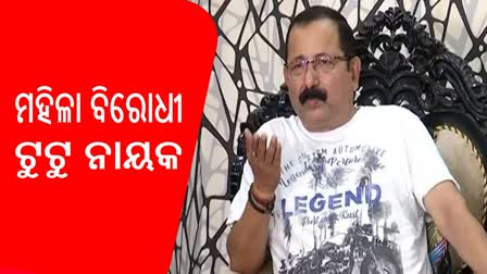 ଟୁଟୁ ନାୟକଙ୍କ ମହିଳା ବିରୋଧୀ ମାନସିକାତାକୁ ନିନ୍ଦା