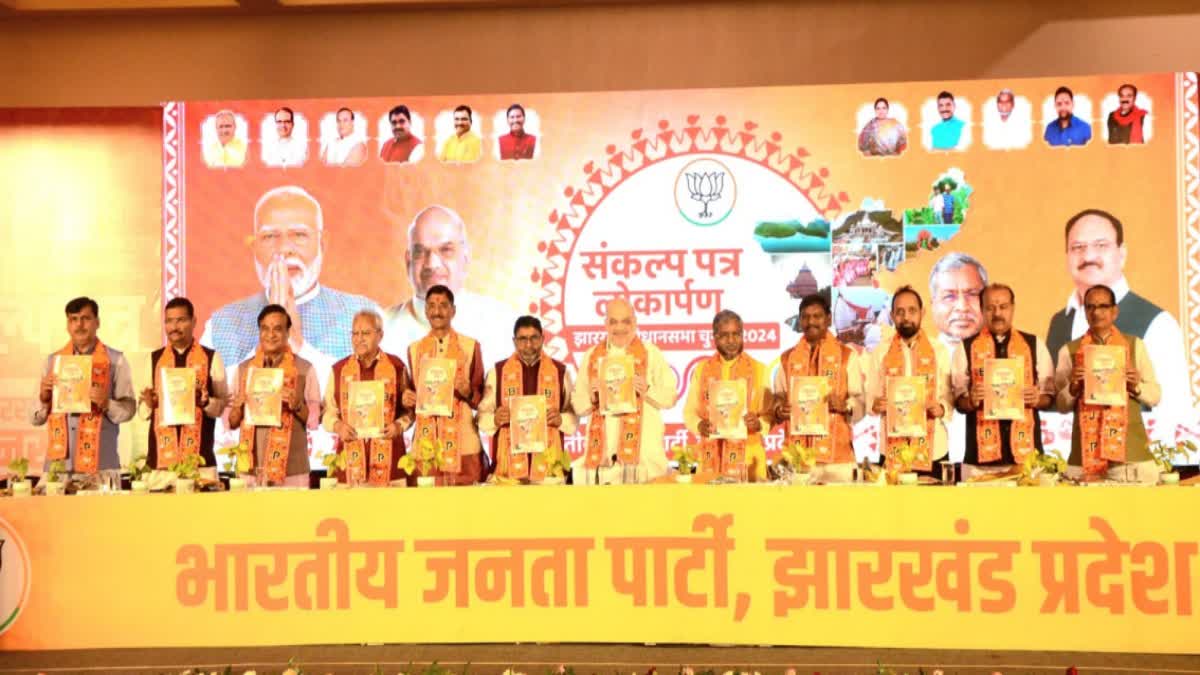 jharkhand-election-bjp-manifesto-released-home-minister-amit-shah-ranchi