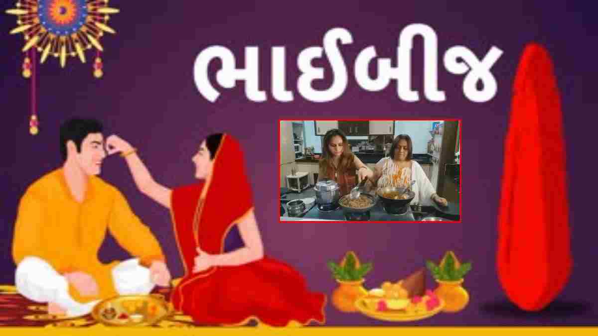 જૂનાગઢની બહેનોએ પોતાાના ભાઇને ભાવતું ભોજન બનાવીને ભાઇબીજની ઉજવણી કરી હતી.