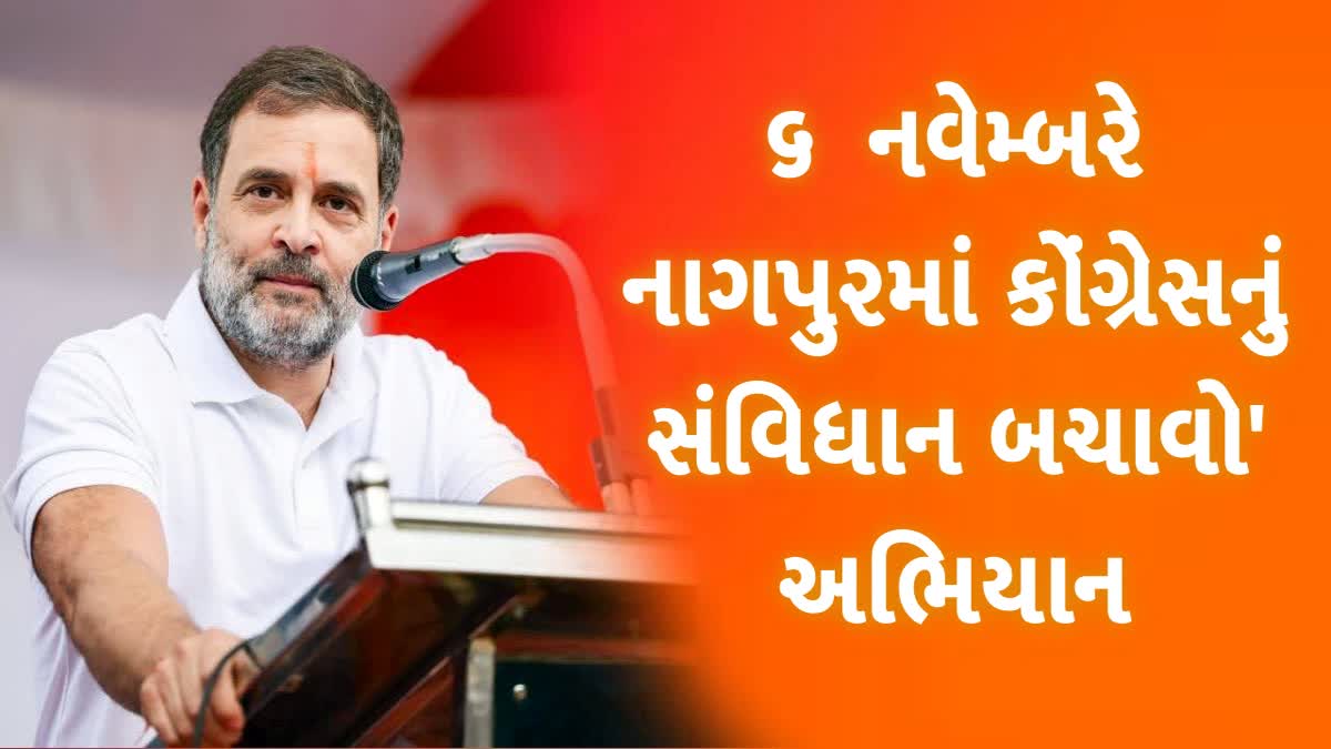 રાહુલ ગાંધી 6 નવેમ્બરે નાગપુરમાં