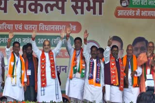 Union Home Minister Amit Shah election rally in Simaria of Chatra regarding Jharkhand assembly elections 2024