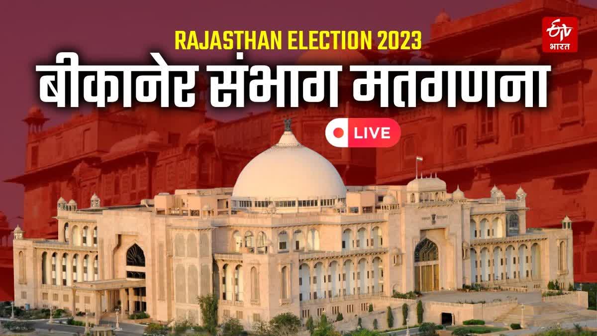 bikaner election results live,  rajasthan assembly election 2023