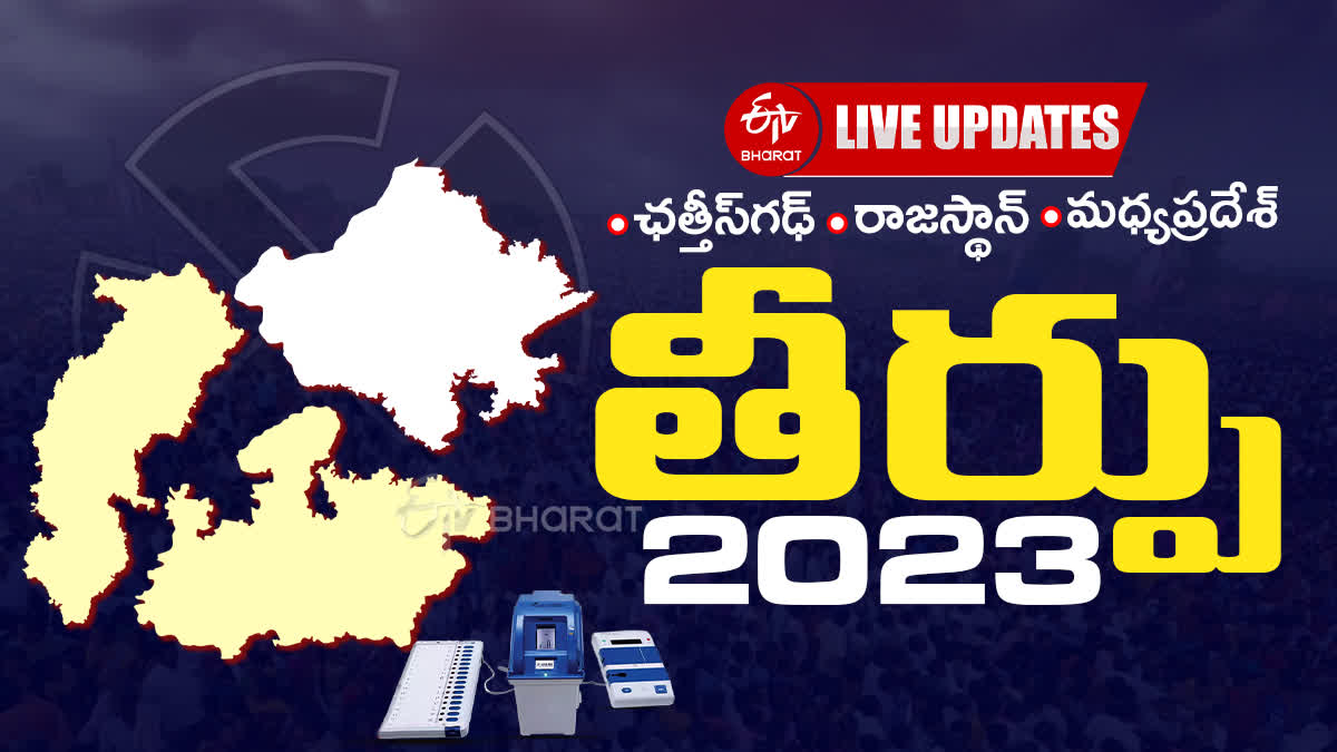 assembly election 2023 live updates in telugu