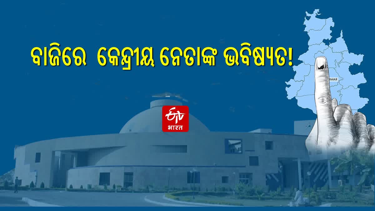 ବାଜିରେ ଲାଗିଛି ବଡ ନେତାଙ୍କ ଭବିଷ୍ୟତ, କାମ ଦେଇ ପାରେ ବିଜେପି ଷ୍ଟ୍ରାଟେଜୀ