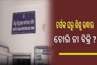 ନର୍ସଙ୍କ ଘରୁ ଶିଶୁ ପୁତ୍ର ଉଦ୍ଧାର, ବିକ୍ରି ନା ଚୋରି ?