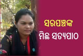 ସରପଞ୍ଚ ପଦବୀ ପାଇଁ ଚଞ୍ଚକତା