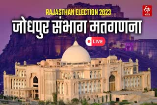 jodhpur election results live,  rajasthan assembly election 2023