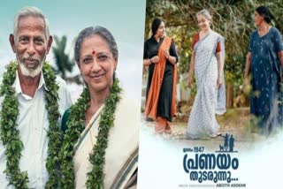 Jananam 1947 Pranayam Thudarunnu theater release  ജനനം 1947 പ്രണയം തുടരുന്നു  ജനനം 1947 പ്രണയം തുടരുന്നു റിലീസ്  ജനനം 1947 പ്രണയം തുടരുന്നു വരുന്നു  Jananam 1947 Pranayam Thudarunnu release  Jananam 1947 Pranayam Thudarunnu release date  കോഴിക്കോട് ജയരാജ്  malayalam new releases  malayalam new movies  malayalam upcoming movies  Jananam 1947 Pranayam Thudarunnu release date