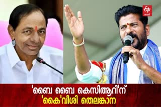 Resurgent Congress made a Shining Victory in Telangana Assembly Election 2023,'ഫാം ഹൗസ് ചീഫ് മിനിസ്റ്റര്‍' ചീത്തപ്പേരും, 'കുടുംബഭരണ'വും പ്രഹരമായി ; 'ബൈ ബൈ കെസിആറി'ന് വഴിമരുന്നിട്ട് അഴിമതിയടക്കം വിവാദങ്ങള്‍