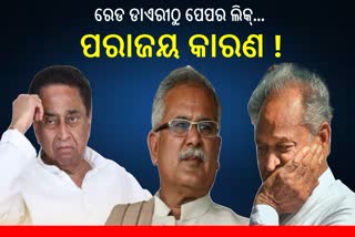 କଂଗ୍ରେସ ବିପର୍ଯ୍ୟୟ: ରେଡ ଡାଏରୀ, ପେପର ଲିକ ଓ ମହାଦେବ ବେଟିଂ ଆପ ଛଡାଇ ନେଲା କ୍ଷମତା