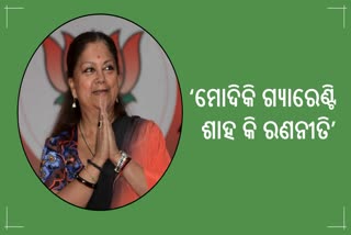 ବିଜୟ ପରେ ପାର୍ଟି ଅଫିସରେ ବସୁନ୍ଧରା: କହିଲେ ମୋଦିଙ୍କ ଗ୍ୟାରେଣ୍ଟି ଓ ଶାହଙ୍କ ରଣନୀତି ଆଣିଲା ବିଜୟ