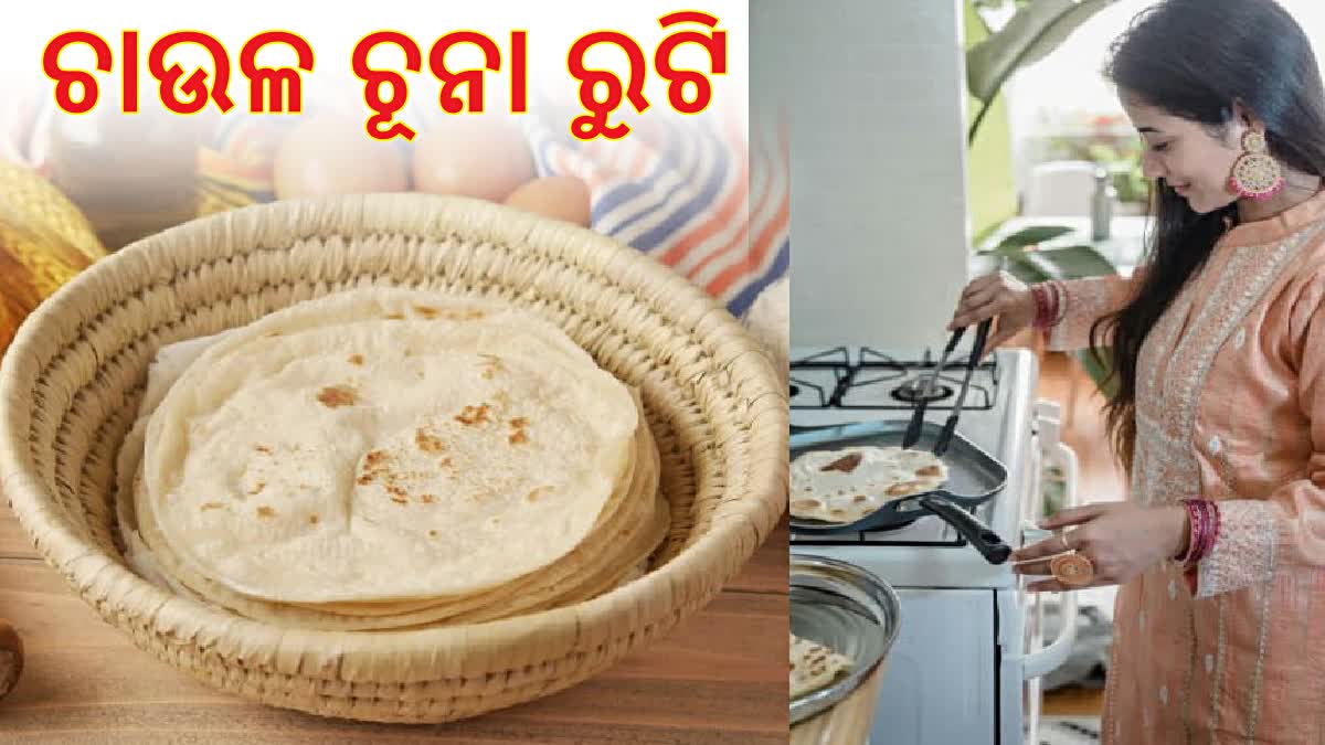 ଅଟା ନୁହେଁ ଚାଉଳ ଚୂନାରେ ବନାନ୍ତୁ ନରମ ରୁଟି