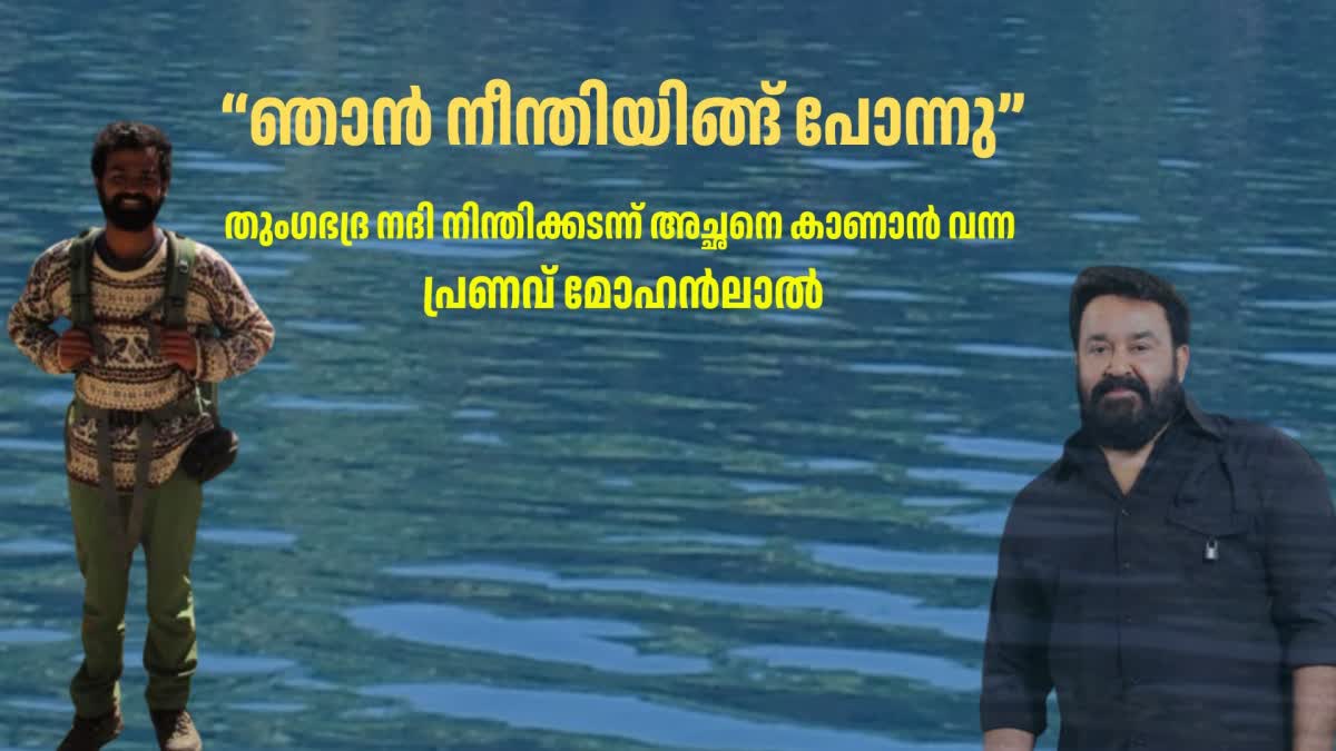 MOHNLAL AND PRANAV MOHANLAL  PRANAV SWAM ACROSS THE RIVER  തുംഗഭദ്ര നീന്തിക്കടന് പ്രണവ്  പ്രണവ് മോഹന്‍ലാല്‍ മോഹന്‍ലാല്‍