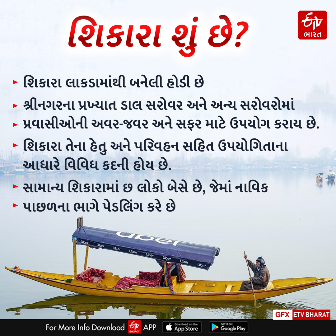 શિકારા શું છે ?