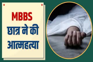 MBBS के छात्र ने की आत्महत्या