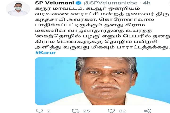 minister s.p.velumani appreciate karur panchayat president for encourage people