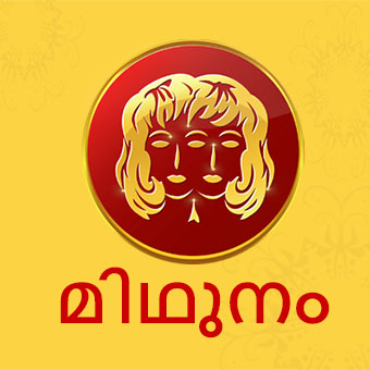 horoscope kerala  നിങ്ങളുടെ ഇന്ന്