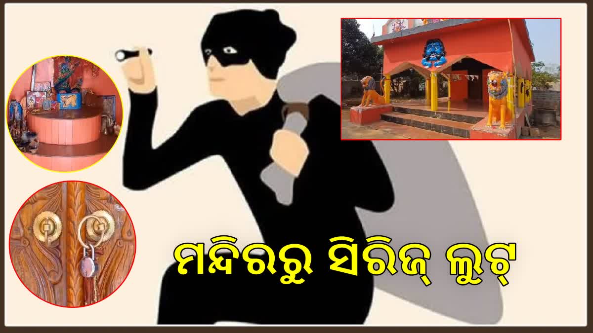 ଗୋଟିଏ ରାତିରେ ତିନୋଟି ମନ୍ଦିର ଲୁଟ, 30ଲକ୍ଷରୁ ଉର୍ଦ୍ଦ୍ୱ ଟଙ୍କାର ସୁନା ଅଳଙ୍କାର ଚୋରୀ