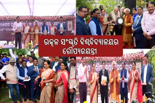 ଉତ୍କଳ ସଂସ୍କୃତି ବିଶ୍ୱବିଦ୍ୟାଳୟର ରୌପ୍ୟ ଜୟନ୍ତୀ ଅନୁଷ୍ଠିତ