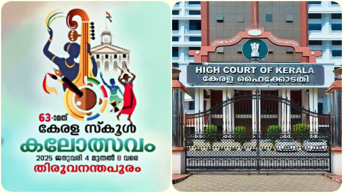 State Government school kalolsavam  സ്‌കൂള്‍ കലോൽസവം  ഹൈക്കോടതി  High Court