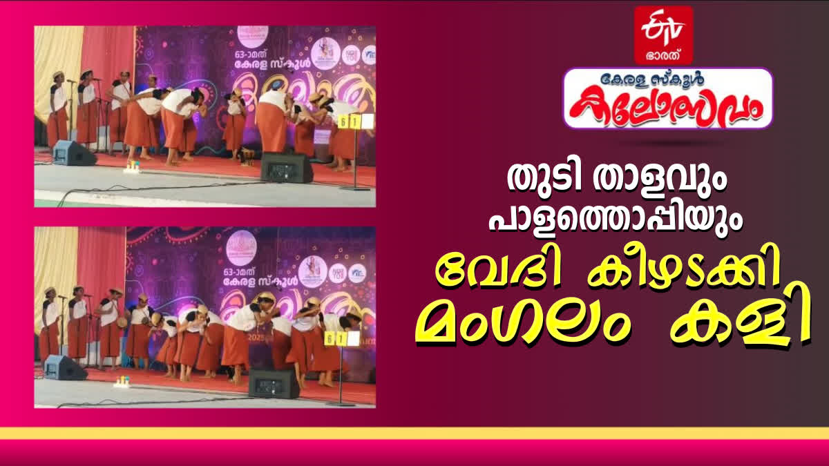 മംഗലം കളി  സംസ്ഥാന സ്‌കൂള്‍ കലോത്സവം 2025  STATE SCHOOL KALOLSAVAM 2025  KALOLSAVAM 2025 TRIBAL DANCE  KALOLSAVAM 2025