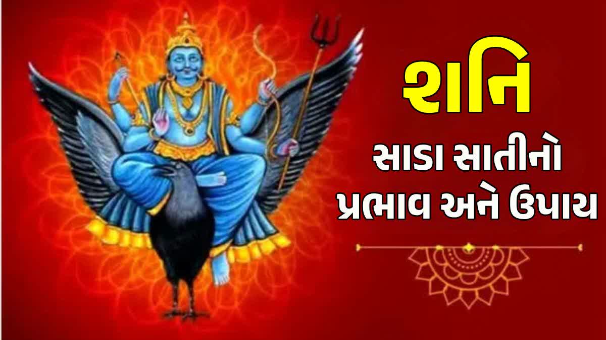 શનિની સાડાસાતીની અસરો