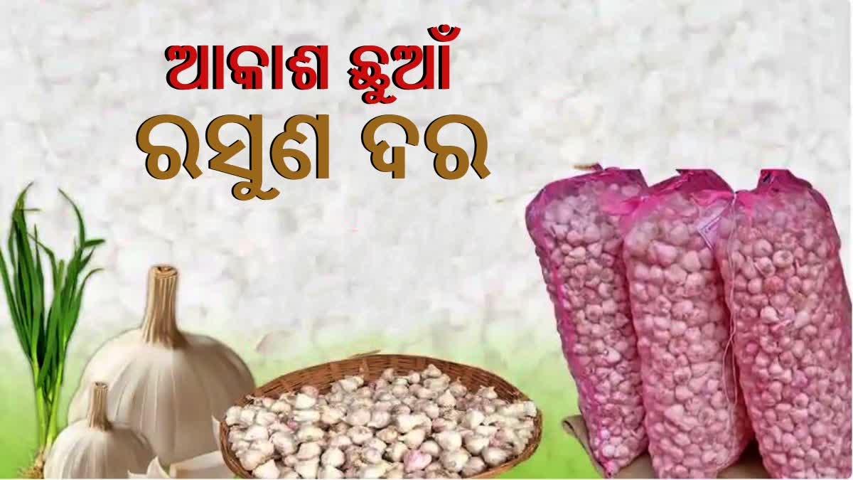 ଆକାଶଛୁଆଁ ରସୁଣ ଦର