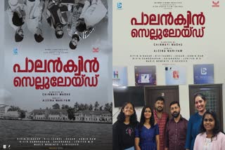 പാലൻക്വിൻ സെല്ലുലോയ്‌ഡ്  മലയാളം ഡോക്യുമെൻ്ററി  Palanquin Celluloid documentary  Malayalam documentary  Palanquin Celluloid poster