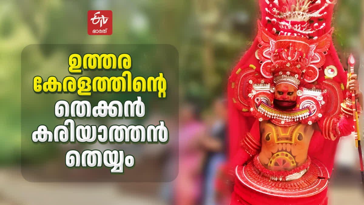 VARIETY THEYYAM IN NORTH MALABAR  THEKKAN KARIYATHAN THEYYAM THOTTAM  THEKKAN KARIYATHAN THEYYAM KANNUR  തെക്കന്‍ കരിയാത്തന്‍ തെയ്യം